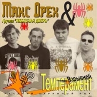 Макс Орех и группа "Небесная Дверь" Взрывной Темперамент артикул 9197b.