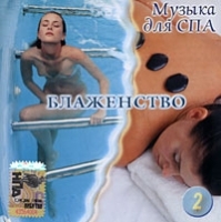 Музыка для Спа Диск 2 Блаженство артикул 9222b.