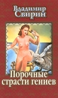 Порочные страсти гениев артикул 9230b.
