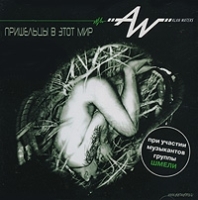 Alan Waters Feat Шмели Пришельцы в этот мир артикул 9250b.