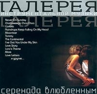 Галерея инструментальной музыки Серенада влюбленным артикул 9267b.